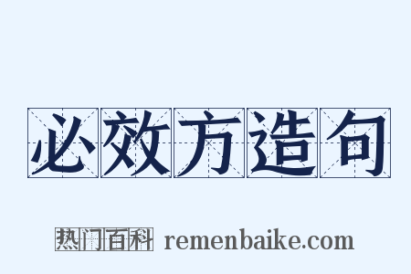 必效方造句是什么意思的图片